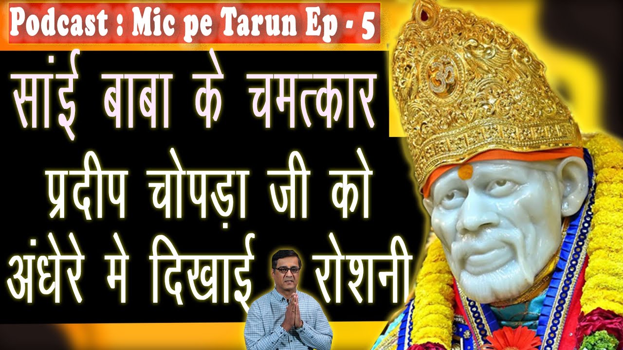 साई बाबा के अनोखे चमत्कार: आईटी इंजीनियर प्रदीप चोपड़ा जी की सच्ची कहानी! | Mic Pe Tarun Podcast - 5