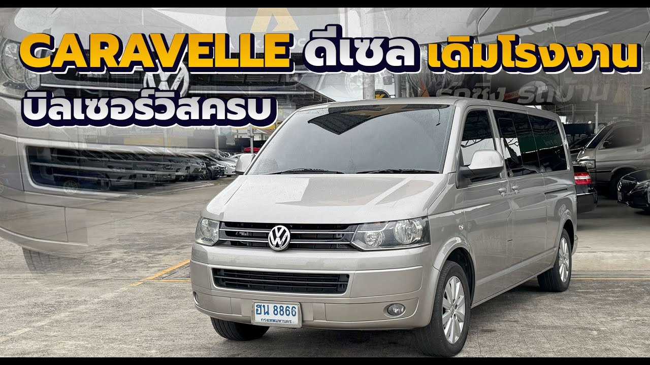 รีวิว Volkswagen Caravelle 2.0 tdi 2011 ดีเซล บิลเซอร์วิสครบ ประตูสไลค์ไฟฟ้า เดิมโรงงาน รถศูนย์ไทย