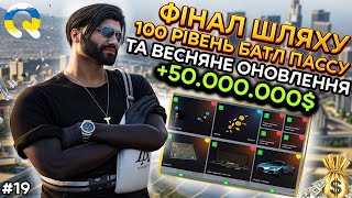 картинка: ПІДНЯВ 50.000.000$ НА QUANT RP | 100 РІВЕНЬ БАТЛ ПАССУ | ВЕСНЯНЕ ОНОВЛЕННЯ, ФІНАЛ ШЛЯХУ,РОЗІГРАШ 2КК