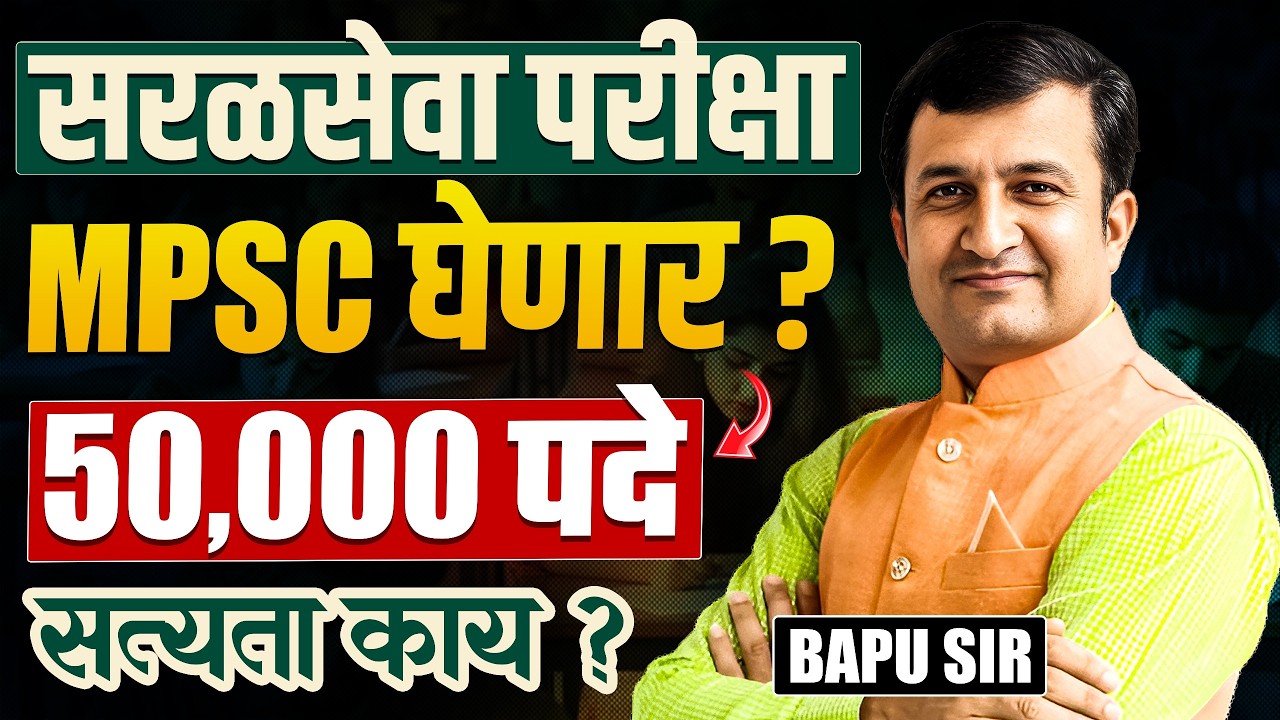 Upcoming New Vacancies | सरळसेवा परीक्षा MPSC घेणार? 50,000 पदे खरचं का? IMP 2 GR | सत्यता काय आहे?