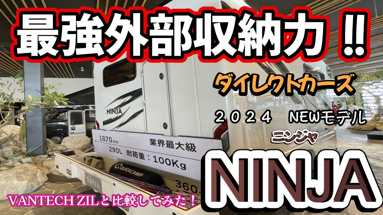 【キャンピングカー】外部収納最強No. 1間違いなし❗️VANTECH ZILと比べてみた！こんなに入っちゃっていいの⁉️2024NEWモデル：ダイレクトカーズNINJA