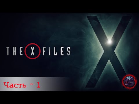 The X-Files - Часть 1