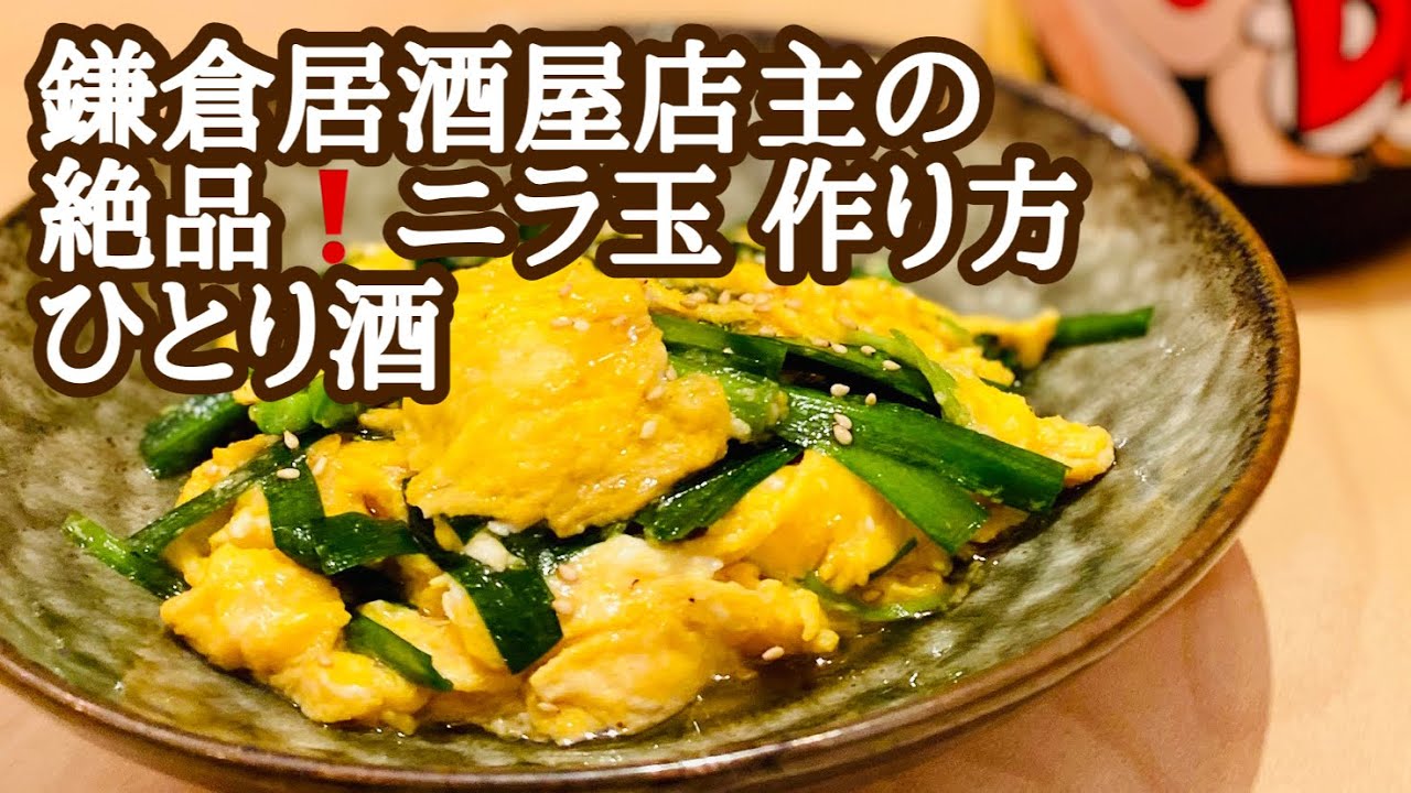 ぜひやってみてほしい。絶品ニラ玉作り方。ひとり酒には最高のつまみ