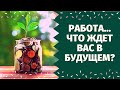 ЧТО ЖДЕТ В СФЕРЕ РАБОТЫ И ФИНАНСОВ? СЛОЖНАЯ СИТУАЦИЯ! ЧТО МНЕ НАДО ЗНАТЬ ПРЯМО СЕЙЧАС? что по судьбе