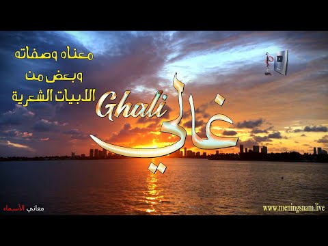 ما معنى اسم غالي وصفات حامل هذا الاسم على قناة معاني الاسماء 
