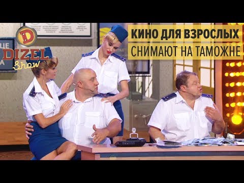 Коррупция на таможне: типичный день работника таможни – Дизель Шоу 2018 | ЮМОР ICTV