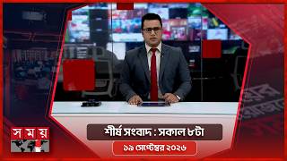 শীর্ষ সংবাদ | সকাল ৮টা | ১৯ সেপ্টেম্বর ২০২৬ | Somoy TV Headline 8am| Latest Bangladeshi News screenshot 1