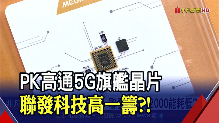 联发科"天玑2000"辗压高通?能耗低20~25% 辉达并安谋提高收购价!争取欧盟点头｜非凡财经新闻｜20211007 - 天天要闻