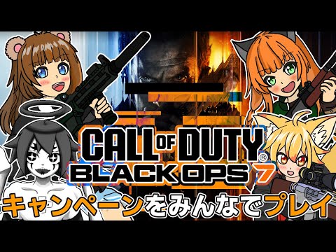 #callofduty #bo7    4匹でキャンペーンを攻略！　【#vtuber 】