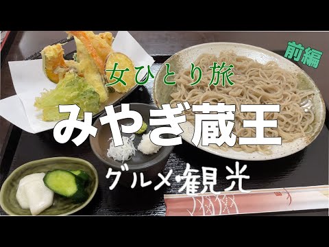 【みやぎ蔵王】新緑の蔵王を蕎麦とスィーツのグルメ・ドライブ旅【女一人旅】
