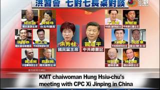洪習會登場 習近平強調九二共識反台獨 KMT Chair Hung meeting with CPC Sec Gen Xi—宏觀英語新聞