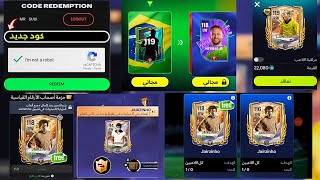 احذر تضيع جورجينيو مجاني 😱 شرح حدث أصحاب الأرقام القياسية الجديد 🤯 كود يعطي هدية مجانية 🔥 FC Mobile