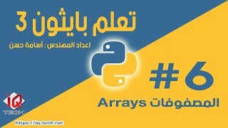 #6 تعلم بايثون 3 - المصفوفات Arrays