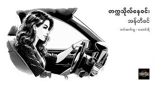 အန်တီခင် - တက္ကသိုလ်နေဝင်း