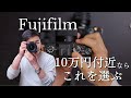 Fujifilm 10万円付近で選ぶならこれ