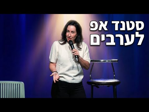קארין פז - סטנד אפ לערבים
