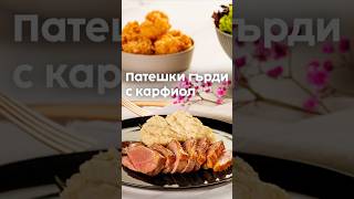 Патешки гърди с карфиол | Рецепта - Kotányi