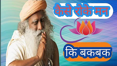 कैसे रोके मन कि बकबक ? How to stop the mind's chatter? sadhguru hindi