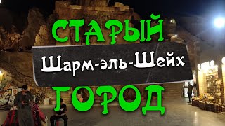 Пешком по Старому  городу в Шарм эль Шейхе.