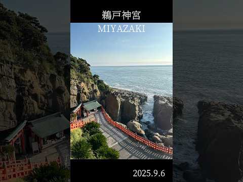 鵜戸神宮【日南市】 #宮崎 #日南海岸 #鵜戸神宮