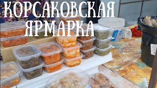 картинка: Сахалин - ярмарка в Корсакове , вкусно и доступно)#сахалин #рецепты #ярмарка