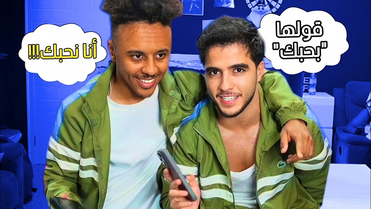تحدي الإعتراف بالحب !💘 (أنس الشايب)