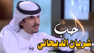 شريان الديحاني حالات واتس اب ، الشاعر شريان الديحاني، ستوريات شريان الديحاني