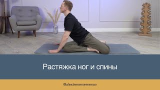 Растяжка ног и спины. Делайте каждый день