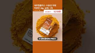 내츄럴플러스 수용성 파워 커큐민 30p, 30정, 1개
