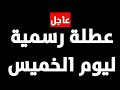 #عاجل عطلة رسمية لمحافظات محدوده ليوم الخميس 16/11/2023