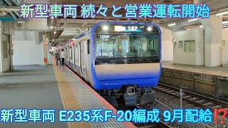 【新型E235系F-20編成は9月配給⁉️】E235系F-18編成 横須賀線直通 快速久里浜行