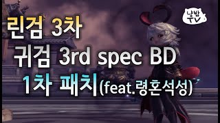 (2차)린검 3차 테스트 | How to play 3rd spec BD | 블레이드 앤 소울 | Blade …
