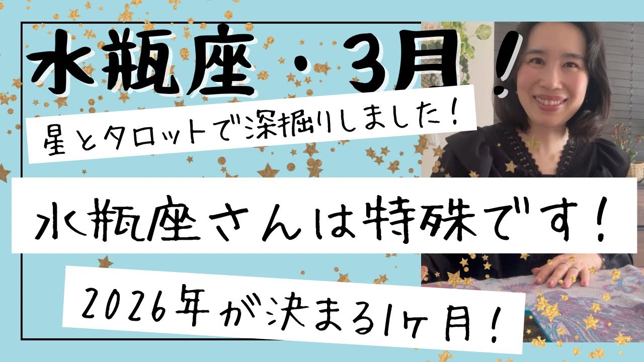 【水瓶座】3月🎎2026年が決まる、大事な1ヶ月！心がスパークする、充実感が溢れる！