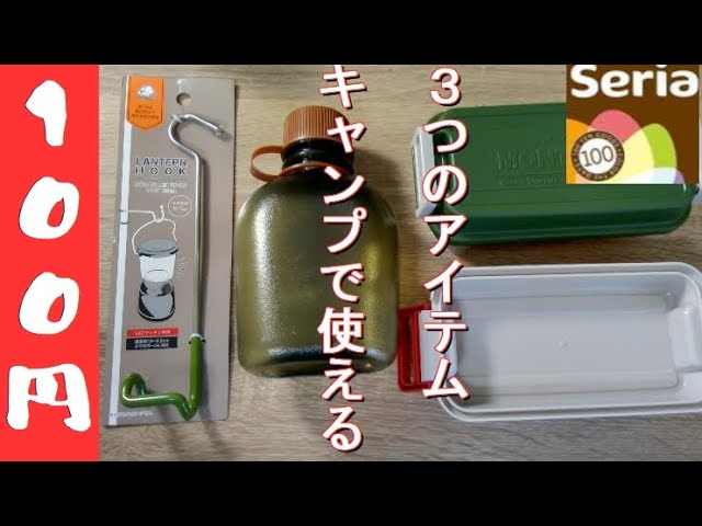 キャンプ道具 100円ショップのセリアは最高 だんでぃgotohのブログ キャンプ道具 100円ショップのセリアは最高 だんでぃgotohのブログ