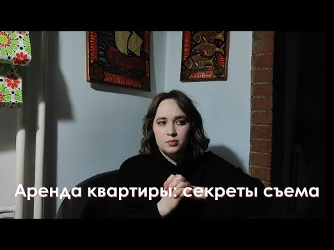 Как снять классную квартиру и не пожалеть о своем выборе | 10 действенных советов и пошаговый план