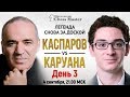 ♛Каспаров - Каруана. День 3. Битва Чемпионов по шахматам 960. GM Фаррух Амонатов, FM Максим Омариев