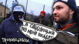картинка: УБЕГАЕМ от ПОЛИЦИИ. РЭПЕРЫ vs СКИНЫ в Питере. Саня Контроль |ПРОВИНЦИАЛЫ| VLOG 200