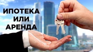 Аренда или ипотека? Что выгоднее в 2019: купить квартиру в ипотеку или копить деньги Аренда или ипотека? Что выгоднее в 2019: купить квартиру в ипотеку или копить деньги