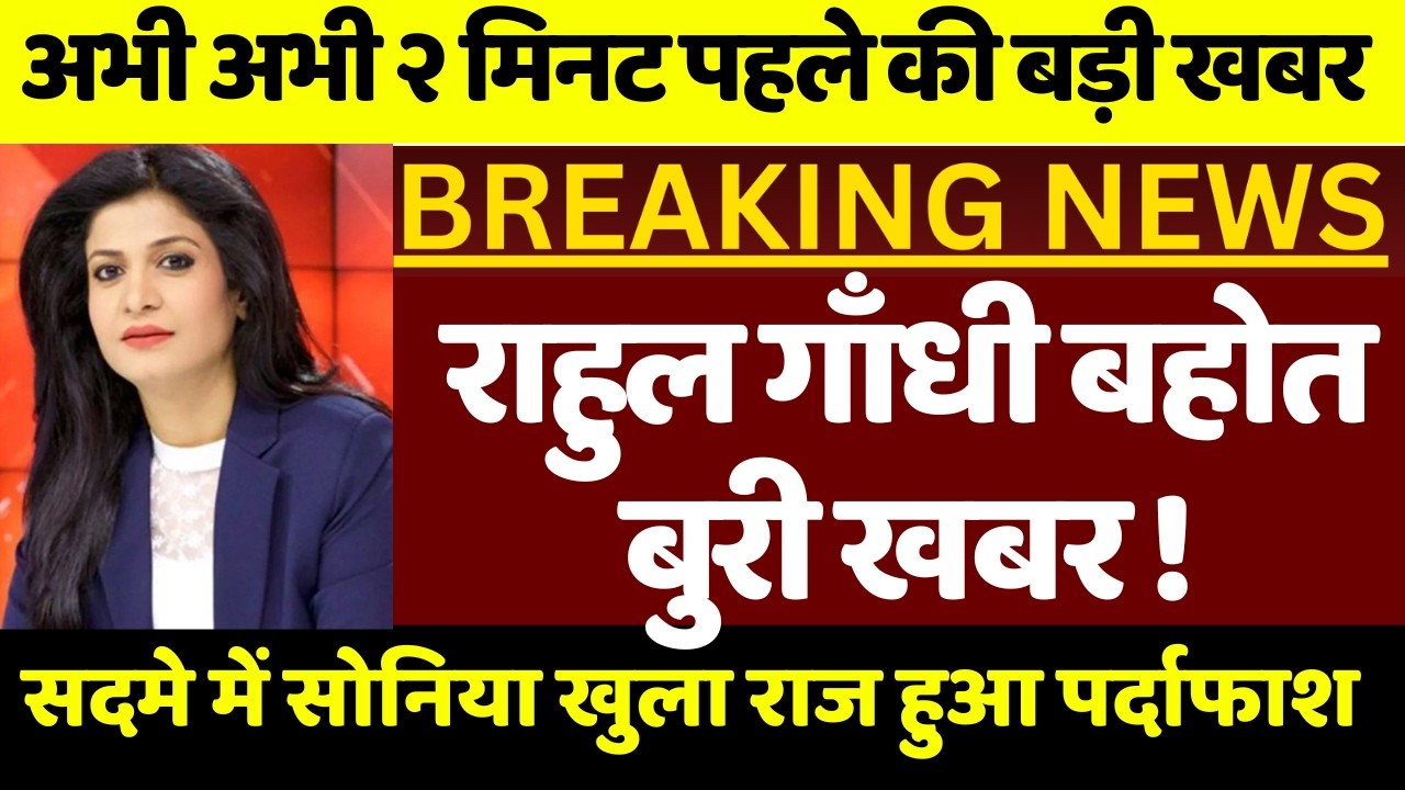 राहुल गाँधी बहोत बुरी खबर ! बीजेपी में दौड़ी खुशी की लहर सदमे में सोनिया खुला राज हुआ पर्दाफाश