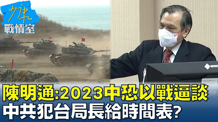 陈明通:2023中共恐"以战逼谈" 中共犯台局长给时间表? 少康战情室 20221020 - 天天要闻