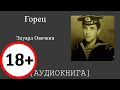 Эдуард Овечкин. Горец (Аудиокнига)