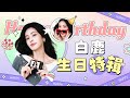 白鹿生日特辑💕综艺女神好六街爆笑名场面一次看爽!#白鹿 #王鹤棣 #曾舜晞 #cdrama #你好星期六