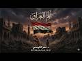 ألم العراق نشيد مؤثر يبكي كل عراقي صرخة وطن موجوعة 2026 الدكتور عمر الآلوسي ألم العراق نشيد مؤثر يبكي كل عراقي صرخة وطن موجوعة 2026 الدكتور عمر الآلوسي