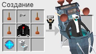 КАК СКРАФТИТЬ УЛУЧШЕНОГО ВАНТУЗМЕНА В МАЙНКРАФТ ? СЕКРЕТНЫЙ КРАФТ PLUNGERMAN MINECRAFT