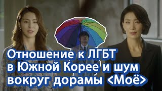 [О Корее] Отношение к ЛГБТ в Южной Корее и шум вокруг дорамы \