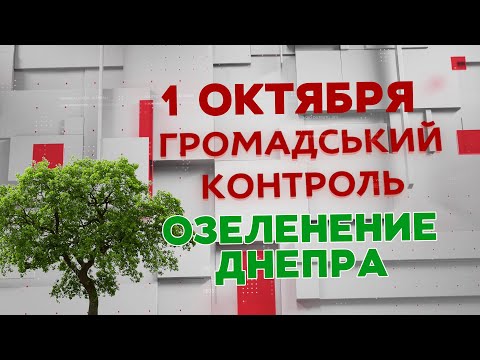 Озеленение Днепра | Громадський контроль