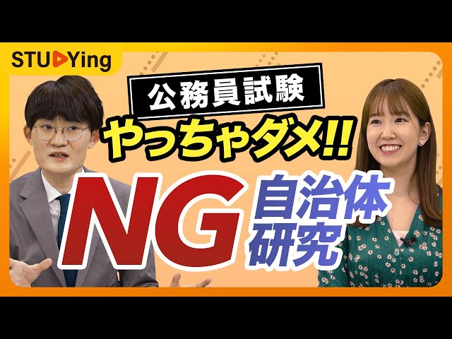 公務員試験】自治体研究のやり方NG4選！地元以外の面接対策で