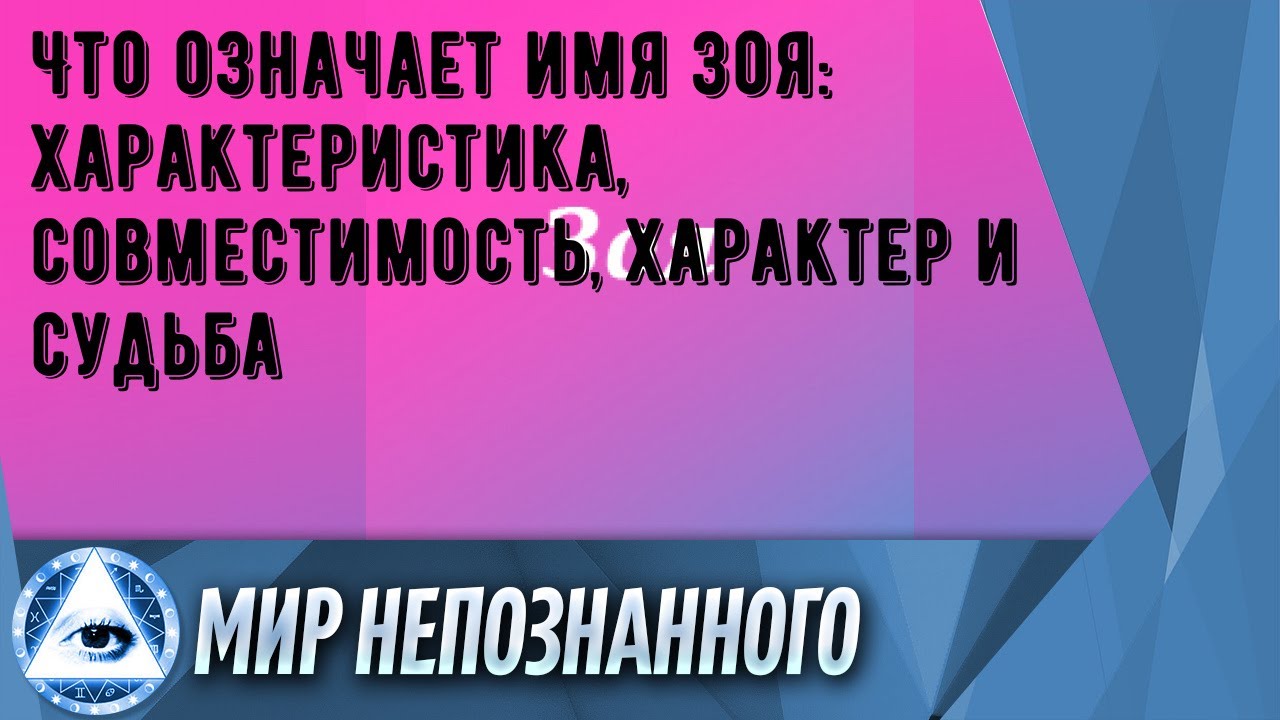 Что означает имя Зоя: характеристика, совместимость, характер и судьба