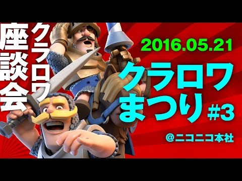 【2016/05/21放送】クラロワまつり#3@ニコニコ本社 クラロワ座談会