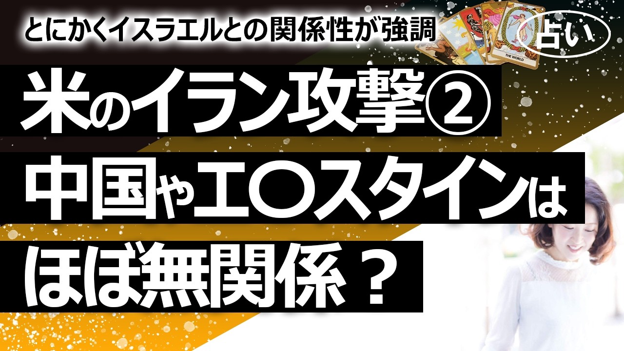 アメリカのイラン攻撃②【リクエスト占い】アメリカとトランプ氏の目的に、中国やエプスタイン文書は関係なさそう？（2026/3/5撮影）